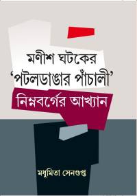 MANISH GHATAKER PATALDANGAR PANCHALI NIMNABARGER ABASTHAN